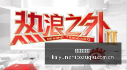 年最新,阿根廷对马,岛油气活动,开云直播足球,足球赛事直播,足球比赛直播平台,足球赛事资讯,足球赛程